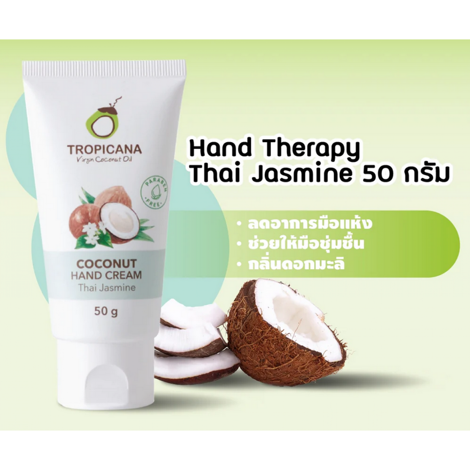 Tropicana Thai Jasmine Coconut Oil Hand Cream 50g.